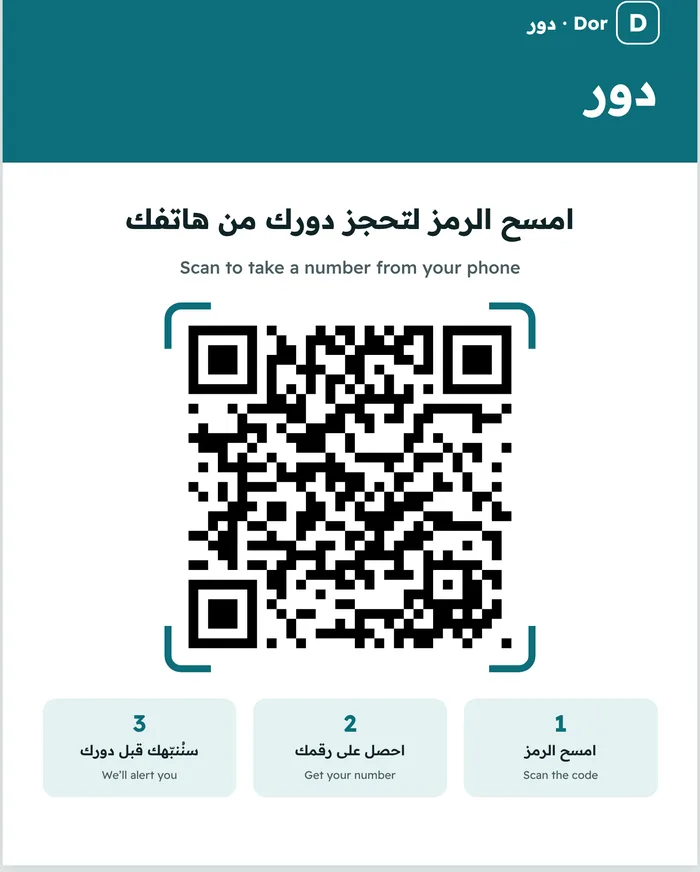 بوستر رمز QR يُطبع ويُعلّق على الباب