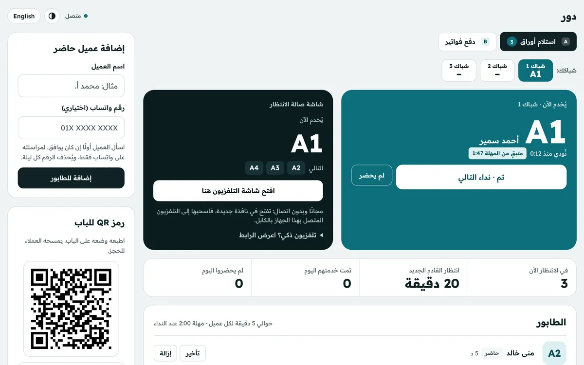 لوحة الموظفين: نداء التالي وإضافة عميل حاضر